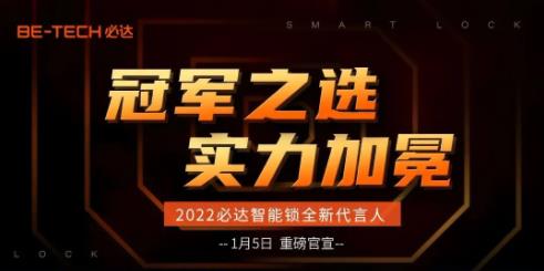 冠軍之選，必達2022年全新代言人即將官宣！