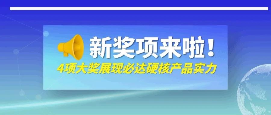 剛剛！必達一口氣抱回來四個獎，它們是……