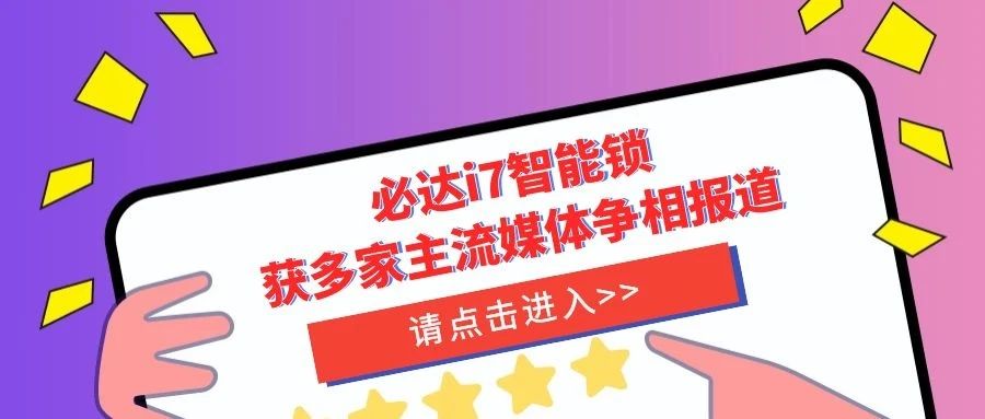 優(yōu)秀！必達i7智能鎖獲多家主流媒體爭相報道