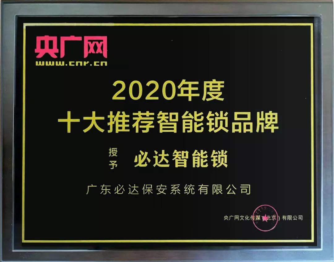 再獲權(quán)威認可！必達獲頒央廣網(wǎng)“十大推薦智能鎖品牌”大獎