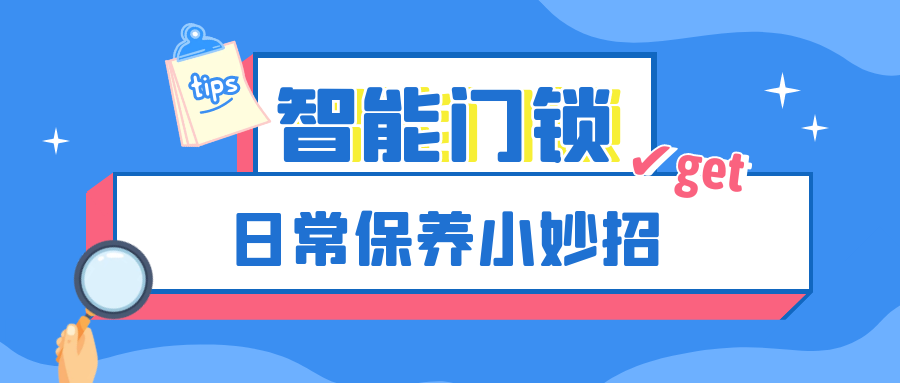 越用越好用，這份智能門鎖保養(yǎng)妙招輕松get