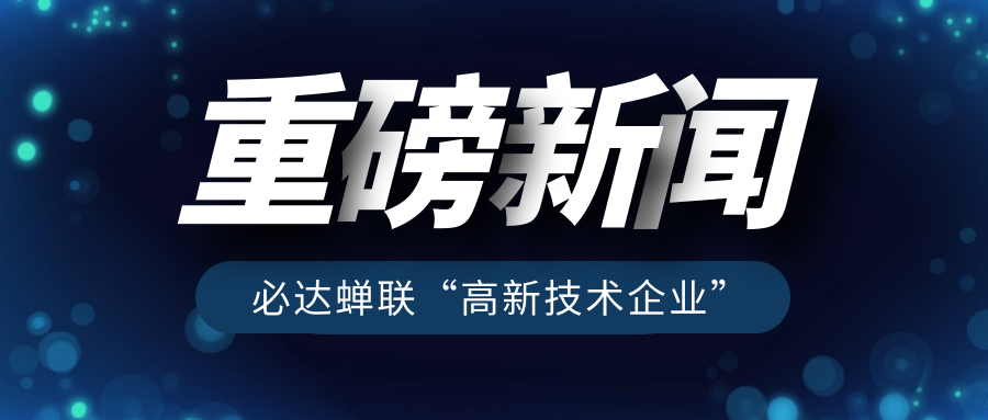 重磅！必達再獲“高新技術(shù)企業(yè)”認定