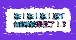 天氣冷冷冷，冷到智能鎖也不能動？！