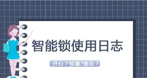 大贊臨時(shí)密碼！門鎖沒電驚慌了？—《我家智能鎖2020年使用日志》