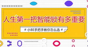 25-30歲的小青年，人生第一把鎖如何選擇？