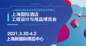 必達(dá)邀您相約2021上海國(guó)際酒店工程設(shè)計(jì)與用品博覽會(huì)