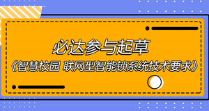 智慧校園團(tuán)體標(biāo)準(zhǔn)出爐，必達(dá)位列起草單位