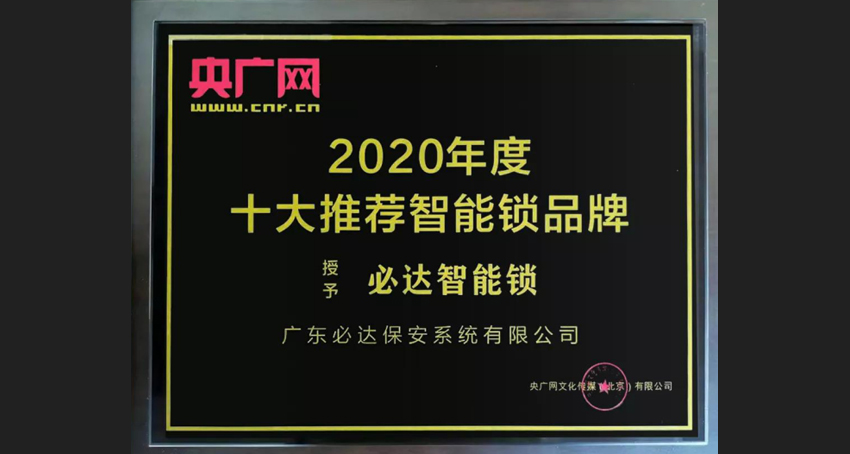 家用智能鎖，必達(dá)更具實(shí)力