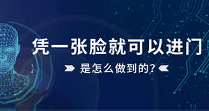 憑一張臉就可以進(jìn)門，是怎么做到的？