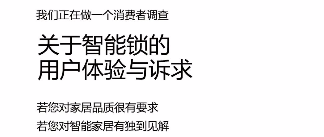 有獎?wù)心?丨智能鎖、智能門消費者調(diào)查